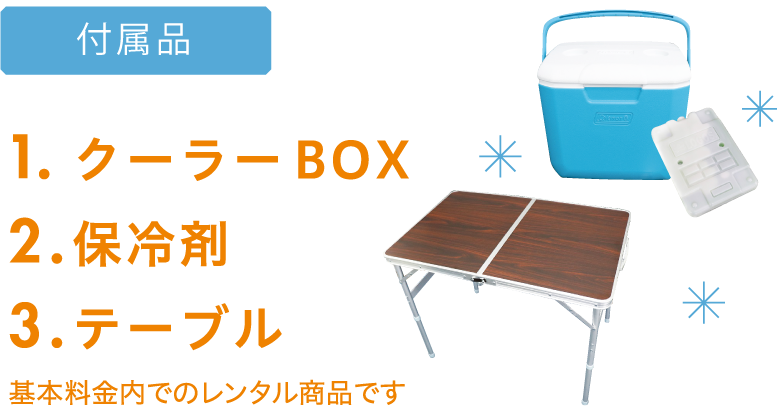 【付属品】1.クーラーBOX　2.保冷剤　3.テーブル