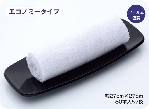 エコノミー/お求めやすい価格のおしぼり