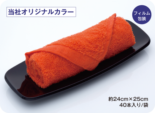 オレンジ/飲食店におすすめのおしぼり