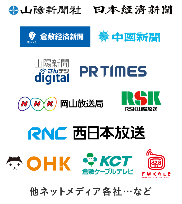 山陽新聞社　日本経済新聞　中国新聞 倉敷経済新聞 山陽新聞さんデジdigital PRTIMES NHK岡山放送局 RNC西日本放送 RSK山陽放送 OHK KCT倉敷ケーブルテレビ FMくらしき think globally act locally 他ネットメディア各社…など