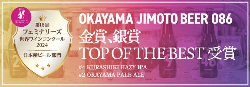 OKAYAMA JIMOTO BEER 086 フェミナリーズ世界ワインコンクール受賞